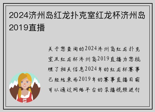 2024济州岛红龙扑克室红龙杯济州岛2019直播 2024济州岛红龙扑克室红龙杯济州岛2019直播