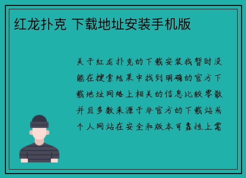 红龙扑克 下载地址安装手机版 红龙扑克 下载地址安装手机版