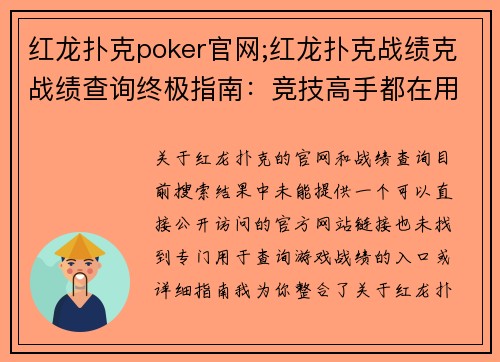 红龙扑克poker官网;红龙扑克战绩克战绩查询终极指南：竞技高手都在用的技巧