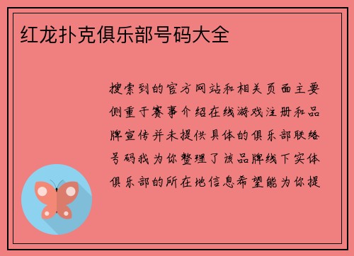 红龙扑克俱乐部号码大全