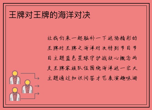 王牌对王牌的海洋对决