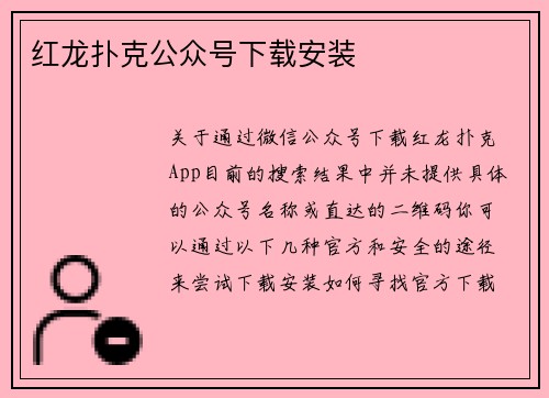 红龙扑克公众号下载安装